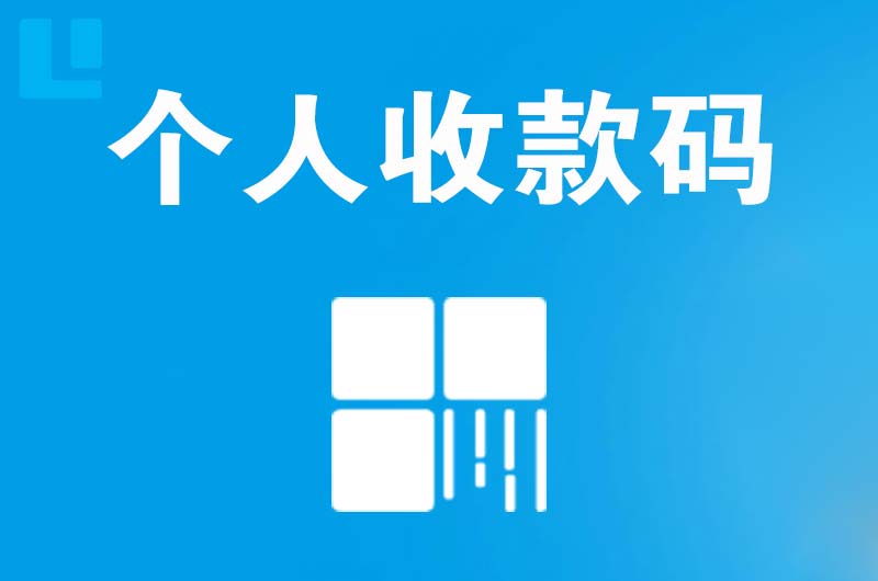 岳西拉卡拉个人收款码