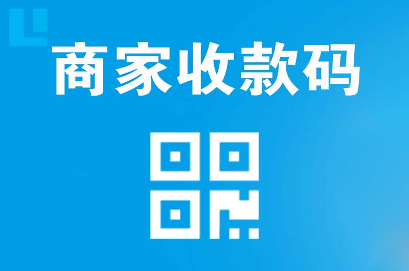 岳西拉卡拉商家收款码
