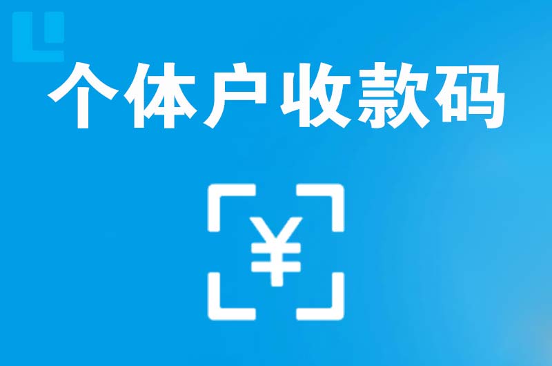 岳西拉卡拉个体户收款码