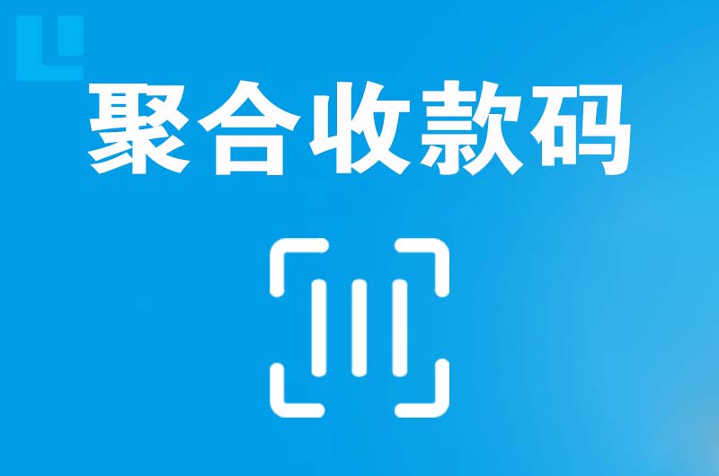 岳西拉卡拉聚合收款码